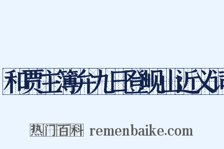 和贾主簿弁九日登岘山近义词是什么意思的图片